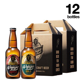 【父の日ギフト2024 対象商品】12（6×2）Bottles Set（クラフトビール・地ビール）2種類飲み比べセット【ボイジャーブルーイング（和歌山県田辺市クラフトビールメーカー）】