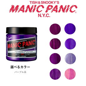 マニックパニック ヘアカラークリーム 118ml マニパニ 選べる パープル系 紫