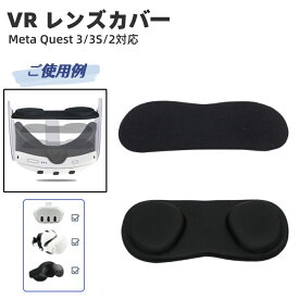 送料無料【メタ クエスト3S/3・PICO4対応】VRレンズ保護カバー 防塵・キズ防止 目の保護カバー - VRレンズプロテクタ一/VRレンズカバ一- VRアクセサリ ※VR本体機器なし