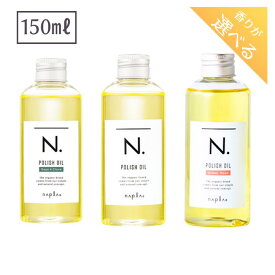 【祝オープン!全商品P6倍】◎送料無料!【選べる】ナプラ エヌドット ポリッシュオイル 150ml■【8/4 20:00〜8/11 01:59】【お買い物マラソン】