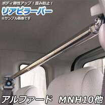 楽天市場】アルファード 10系（Cピラーバー｜補強パーツ）：パーツ<車 