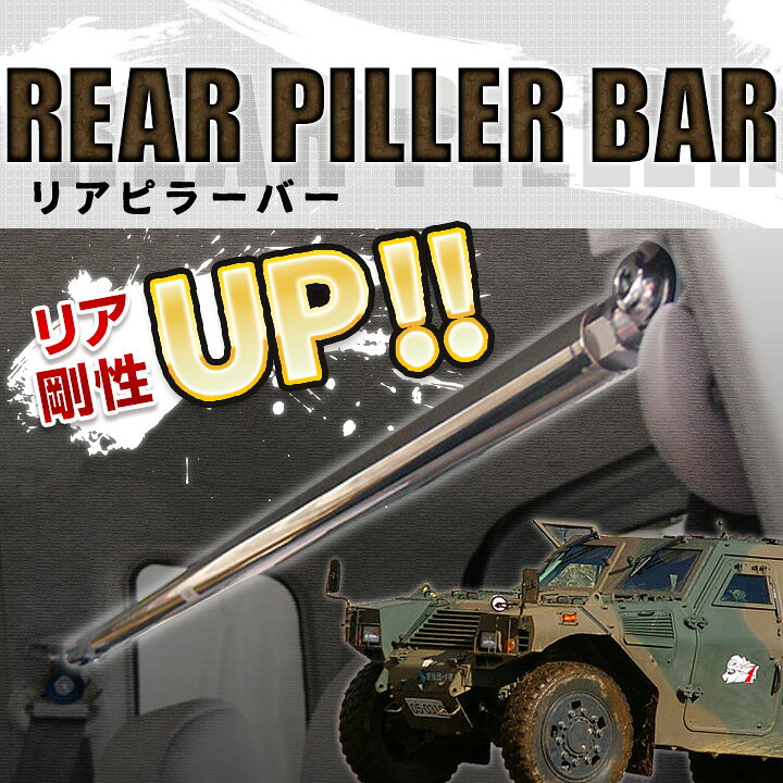 楽天市場】リアピラーバー ダイハツ エッセ L235S L245S「ゆがみ防止 