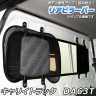 リアピラーバー スズキ キャリイトラック DA63T「ゆがみ防止 ボディ補強 剛性アップ」