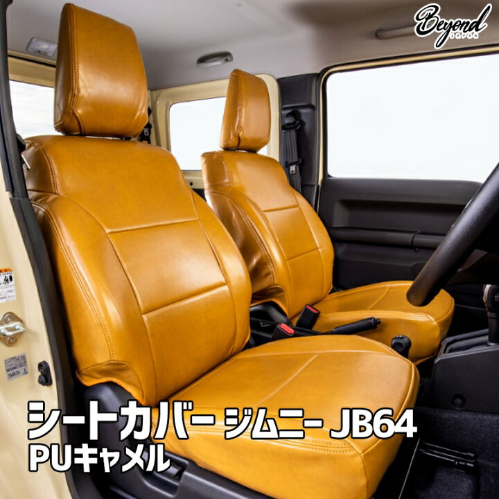 楽天市場】シートカバー ジムニー JB64 BEYOND PUキャメル フロント 