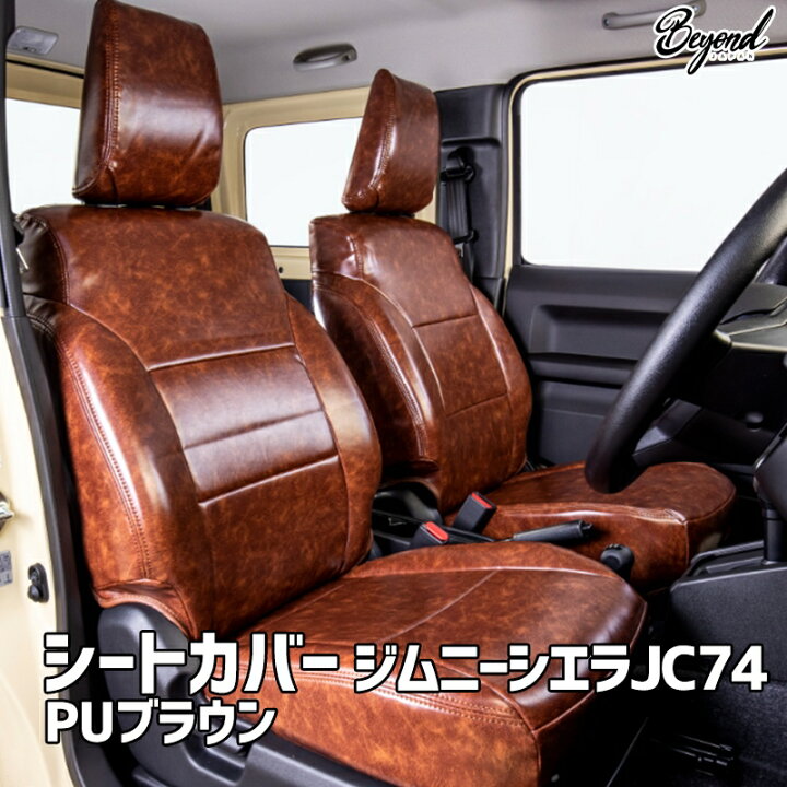 楽天市場】シートカバー ジムニー シエラ JB74 BEYOND PUブラウン 