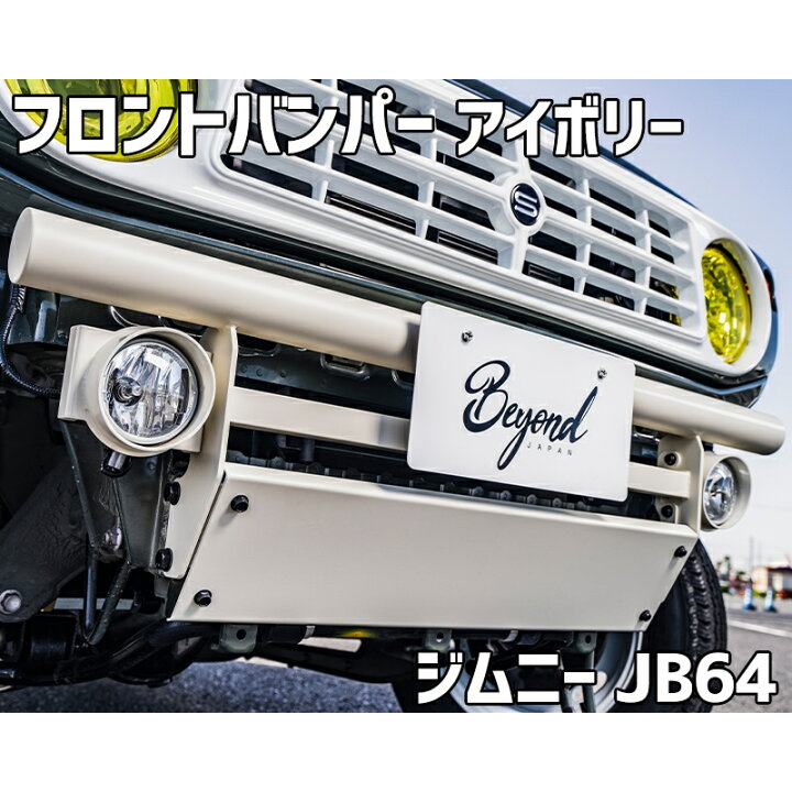 楽天市場】フロントバンパー アイボリー ジムニー JB64 (〜2025.10 