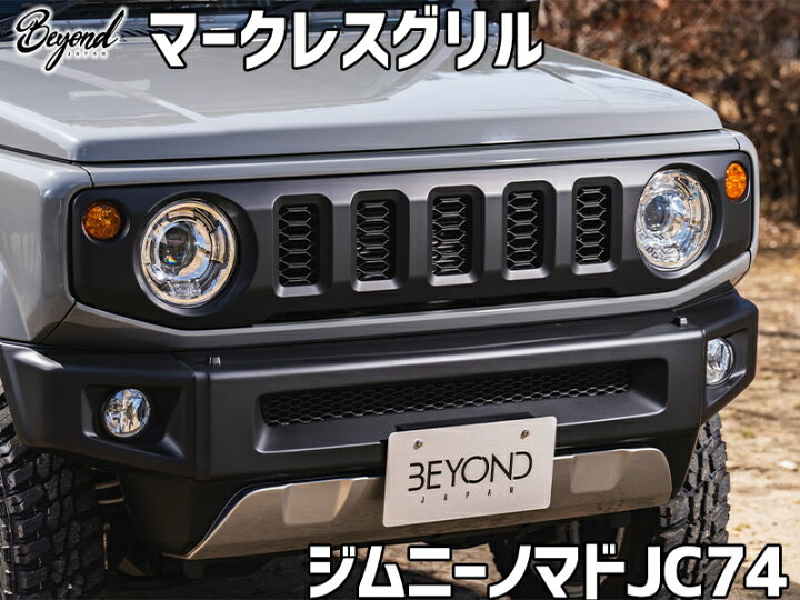 楽天市場】フロントグリル ジムニー ノマド JC74 BEYOND マークレス 