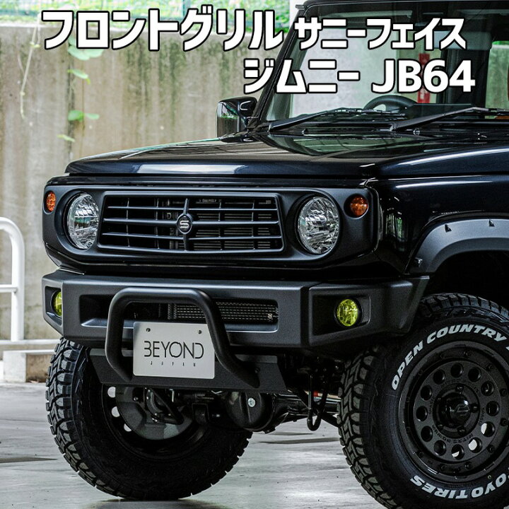 楽天市場】フロントグリル ジムニー JB64 BEYOND サニーフェイスグリル  