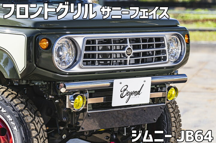 楽天市場】フロントグリル ジムニー JB64 BEYOND サニーフェイス 