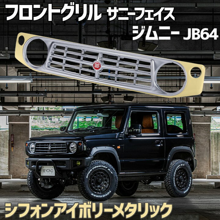 楽天市場】フロントグリル ジムニー JB64 BEYOND シフォンアイボリー 