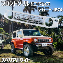楽天市場】ジムニーシエラ フロントグリル（カラーホワイト）（パーツ 