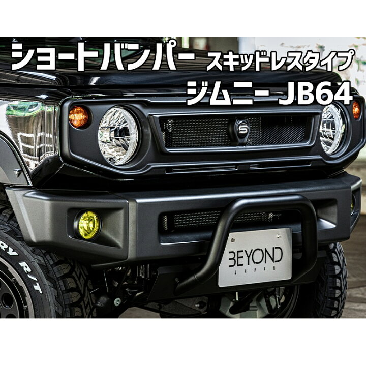 楽天市場】ショートバンパー スキッドレスタイプ ジムニー JB64 
