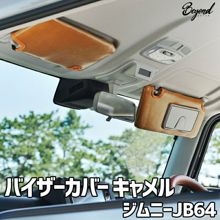 楽天市場】バイザーカバー キャメル ジムニー JB64 グレード：XC/JC用 