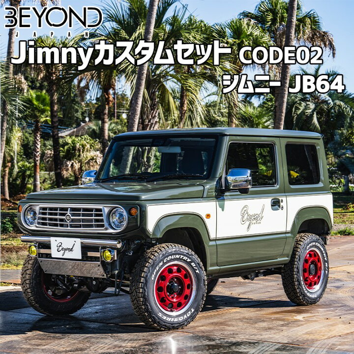 楽天市場】BEYOND Jimnyカスタムセット ジムニー JB64 CODE02 : カー 