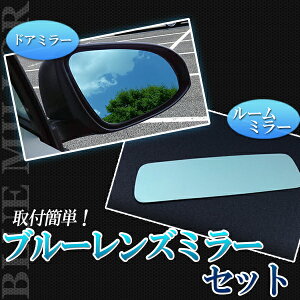 ブルーレンズミラーセット