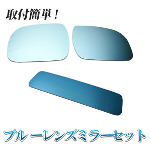ブルーレンズミラーセット