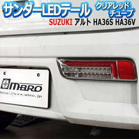 LEDテールランプ アルト HA36S HA36V サンダー 左右セット クリア レッドチューブ 「MBRO 送料無料」