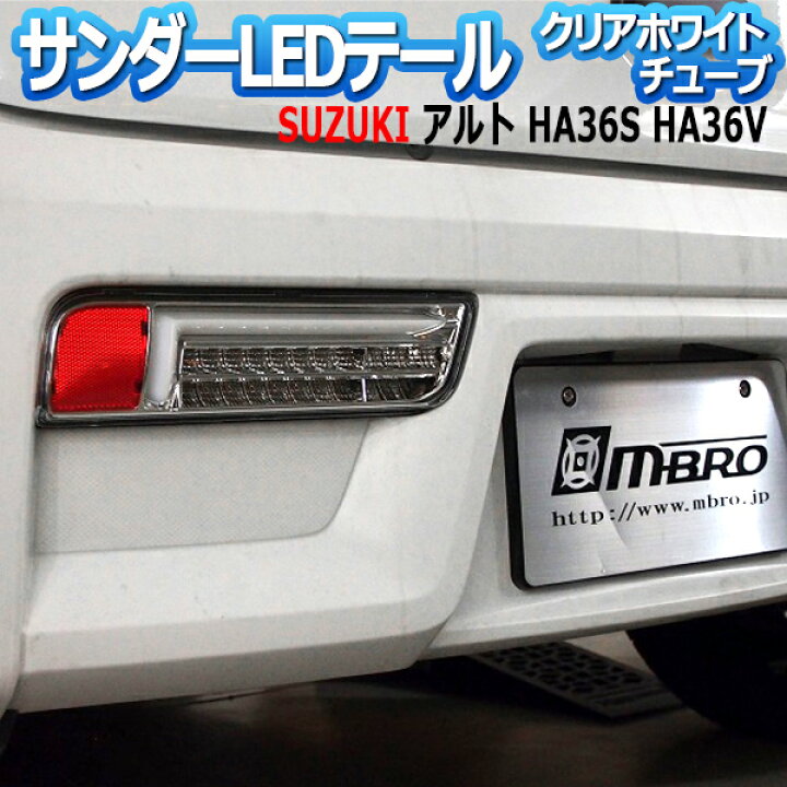 楽天市場】LEDテールランプ アルト HA36S HA36V サンダー 左右セット 