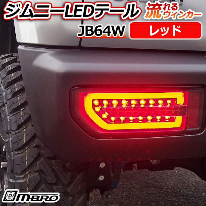 楽天市場】ジムニー LEDテールランプ JB64W レッド 「MBRO 送料無料 
