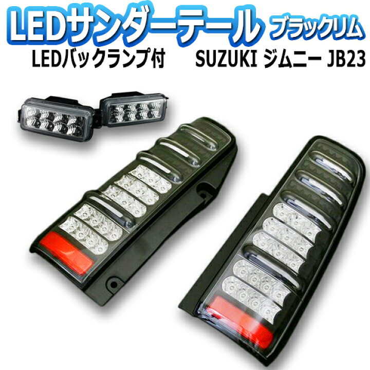 楽天市場】ジムニー JB23 サンダーLEDテールランプ 1年保証あり 