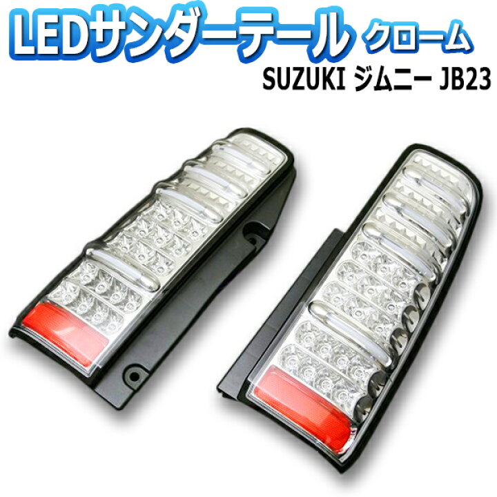 楽天市場】【送料無料】(沖縄除く) [MBRO] ジムニー JB23 サンダーLED 