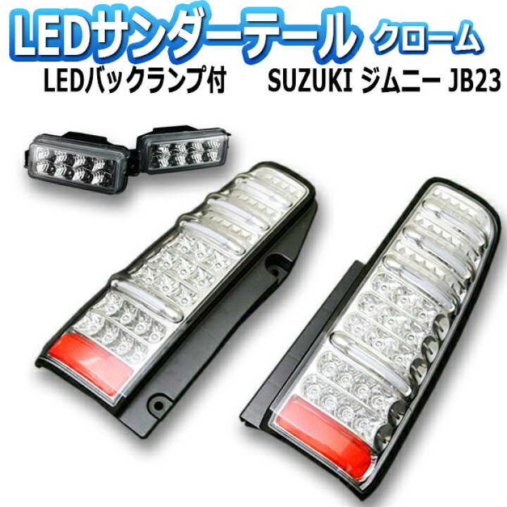 楽天市場】【送料無料】(沖縄除く) [MBRO] ジムニー JB23 サンダーLED 