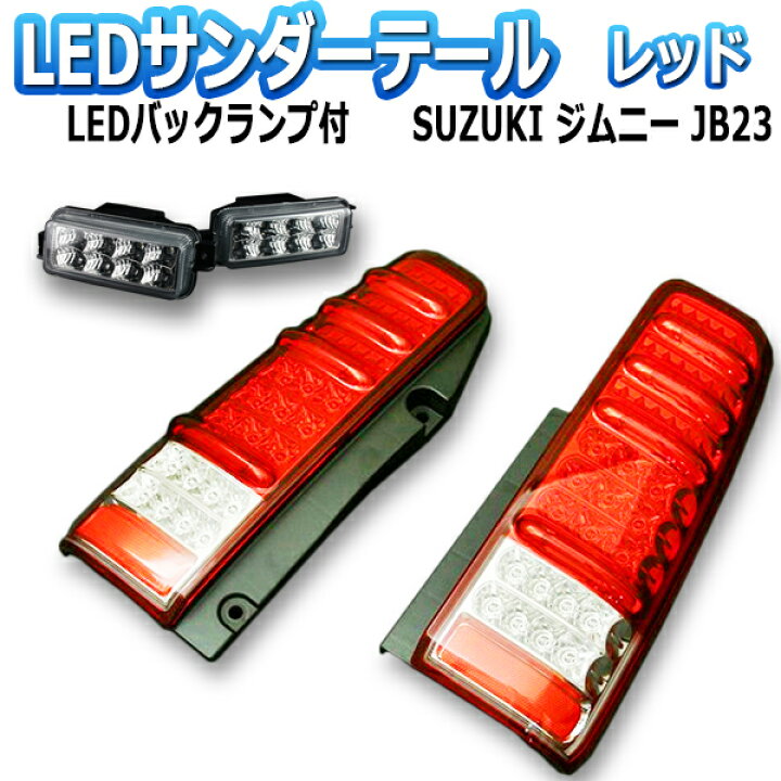 楽天市場】ジムニー JB23 サンダーLEDテールランプ 1年保証あり レッド 