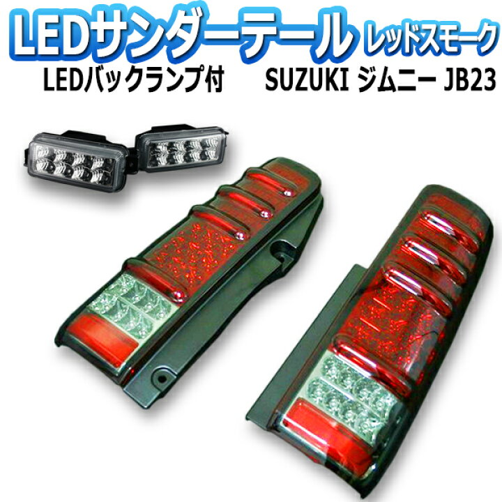 楽天市場】ジムニー JB23 サンダーLEDテールランプ 1年保証あり レッド 