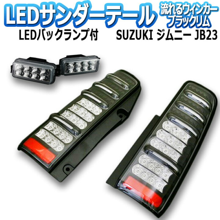 楽天市場】ジムニー JB23 サンダーLEDテールランプ 1年保証あり 流れる 