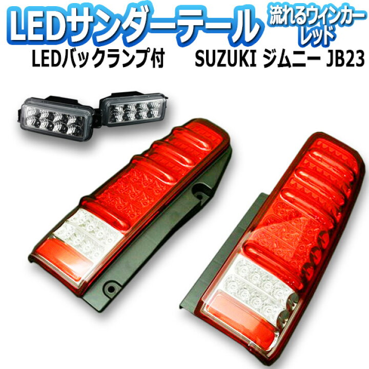 楽天市場】ジムニー JB23 サンダーLEDテールランプ 1年保証あり 流れる 