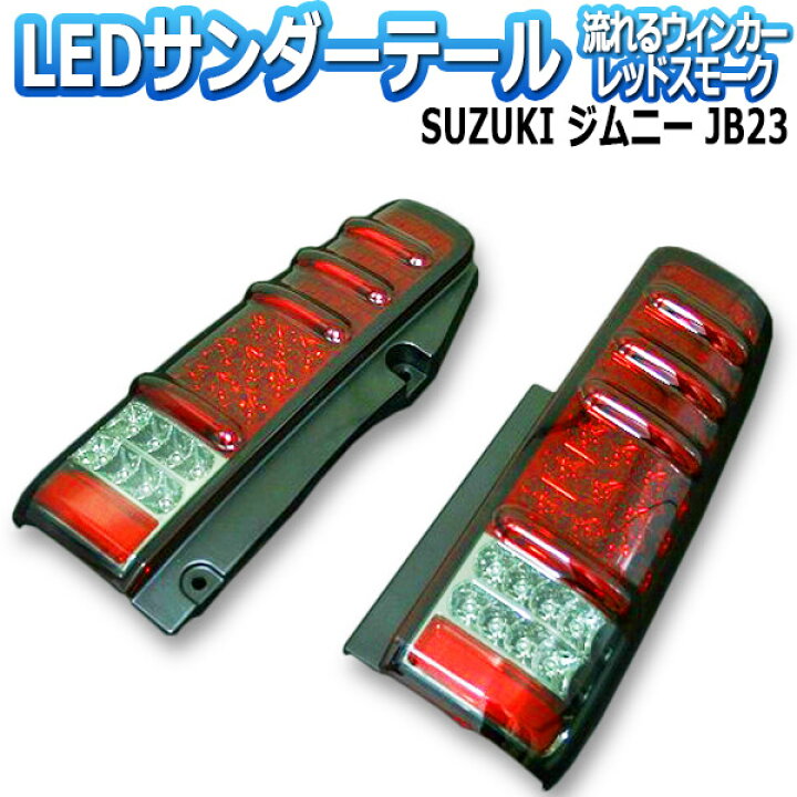 楽天市場】【送料無料】(沖縄除く) [MBRO] ジムニー JB23 サンダーLED 