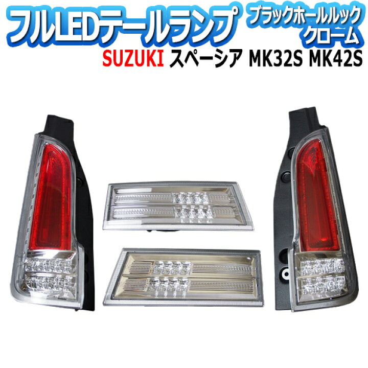 楽天市場】フルLEDテールランプ スズキ スペーシア MK32S MK42S  