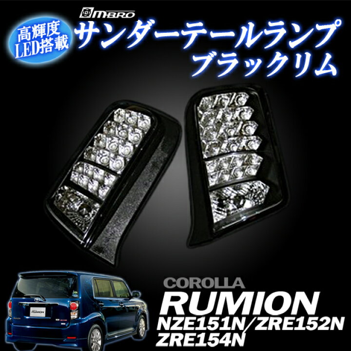 楽天市場】サンダーLEDテールランプ トヨタ カローラルミオン ブラック 