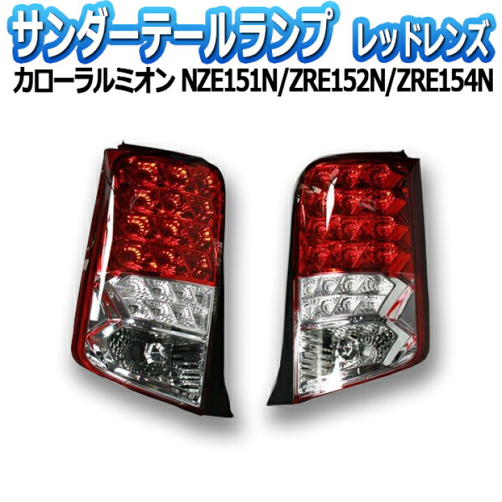 楽天市場】サンダーLEDテールランプ トヨタ カローラルミオン レッド 