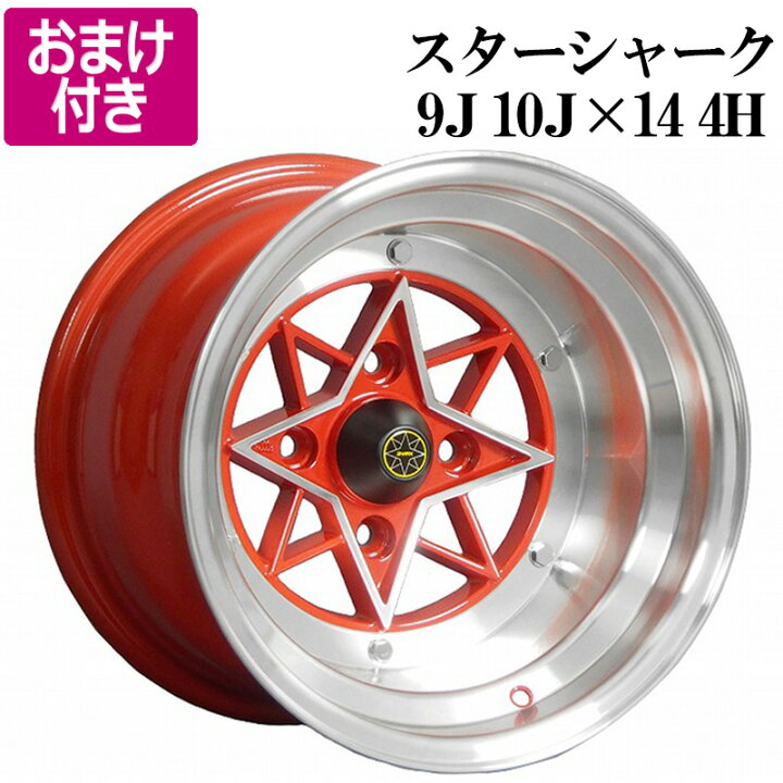 楽天市場】スターシャーク アルミ ホイール 計4本 14インチ 9J 10J 
