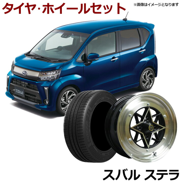 楽天市場】ステラ タイヤ アルミ ホイール 4本セット スバル 軽自動車 