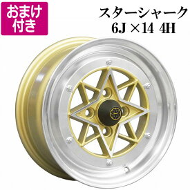 スターシャーク アルミ ホイール 4本 14×6J 38 PCD100 4H ゴールド 軽自動車 軽トラ ハイゼット エブリイ キャリイ 「選べるおまけ付き 送料無料」 「あす楽対応」