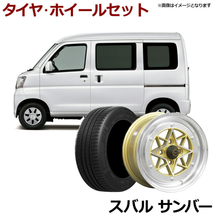 楽天市場】サンバー タイヤ アルミ ホイール 4本セット スバル 軽  