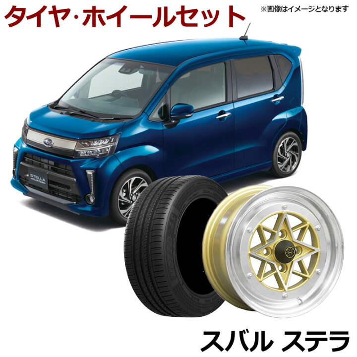 楽天市場】ステラ タイヤ アルミ ホイール 4本セット スバル 軽自動車 