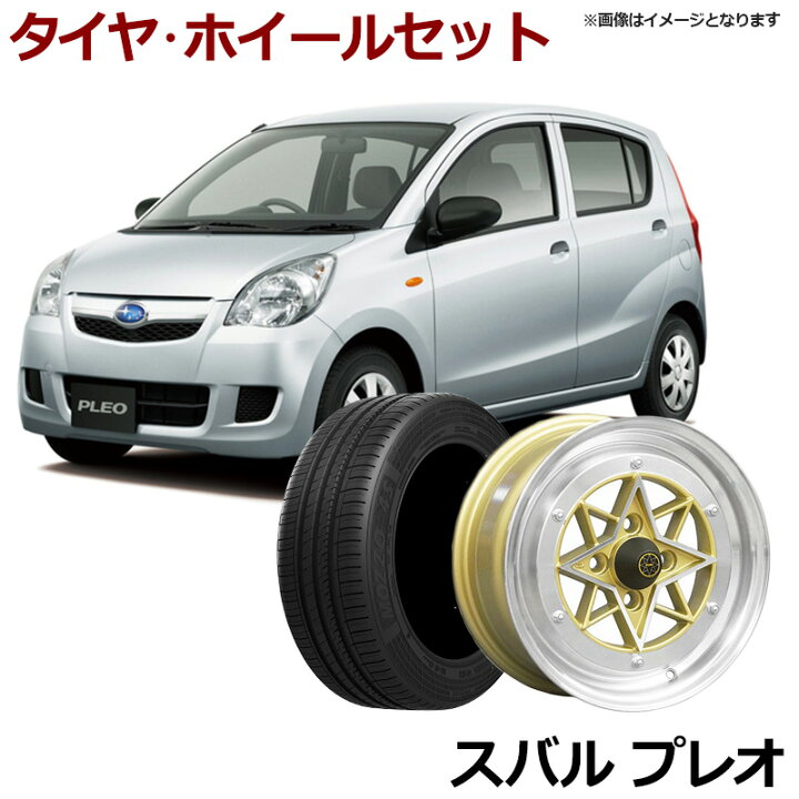 楽天市場】プレオ タイヤ アルミ ホイール 4本セット スバル 軽自動車 