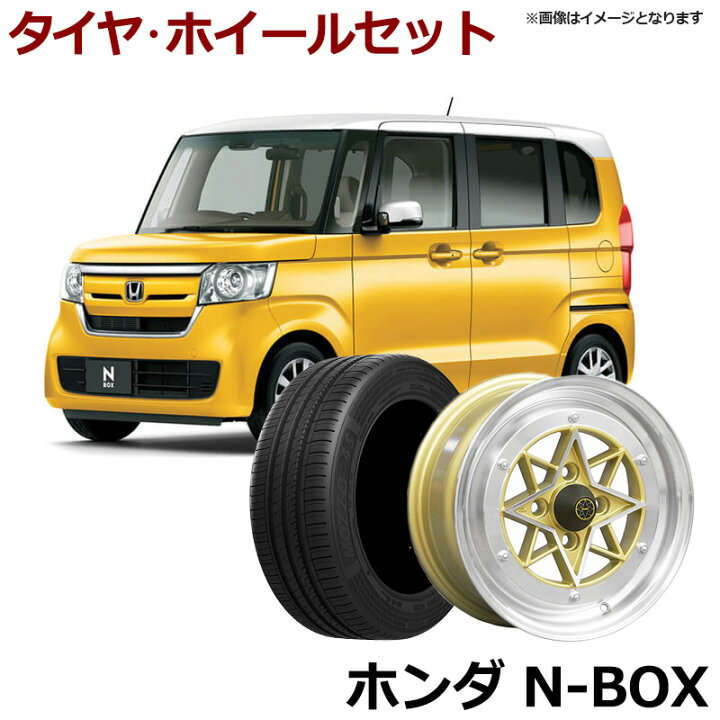 楽天市場】N-BOX タイヤ アルミ ホイール 4本セット ホンダ 軽自動車 