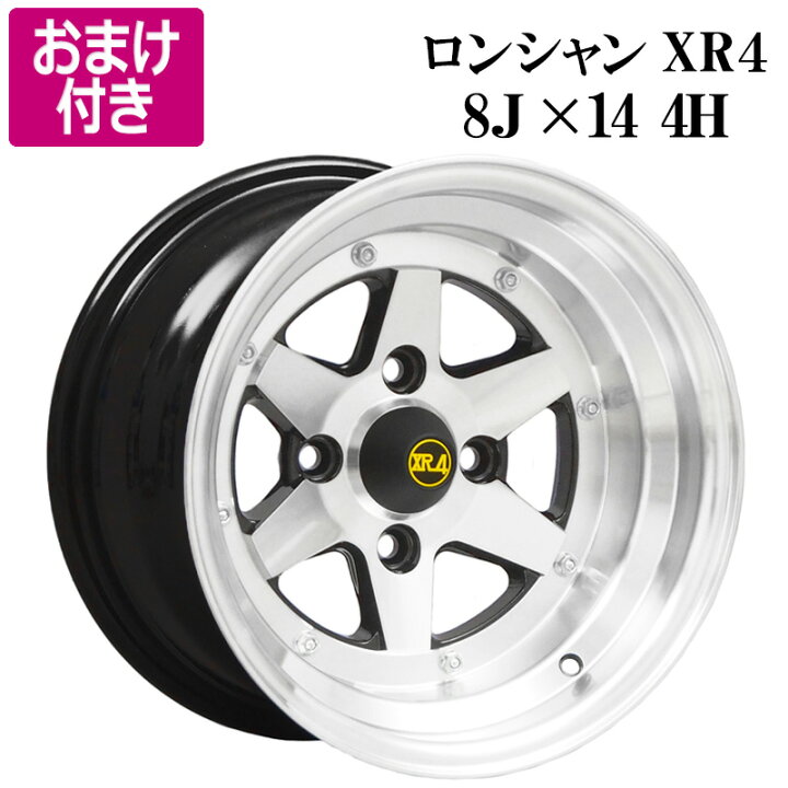 楽天市場】ロンシャン XR4 アルミ ホイール 2本 14×8J 0 シルバー 