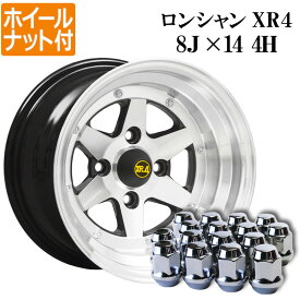 ロンシャン XR4 アルミ ホイール 2本 14×8J 0 シルバー 「ホイールナット付き 送料無料」