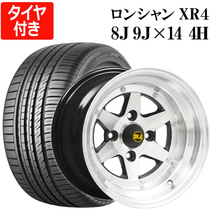楽天市場】ロンシャン タイヤ付き アルミホイール 14インチ 8J 9J リム 