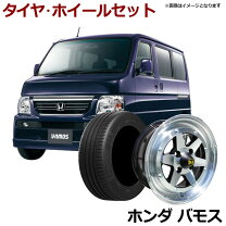 楽天市場】ホンダ バモス（サマータイヤ・ホイールセット｜タイヤ 