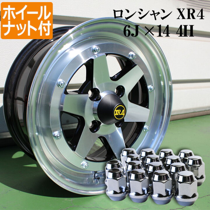 楽天市場】ロンシャン アルミ ホイール 14インチ 6J 2本 38 シルバー 