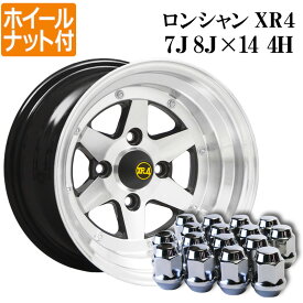 ロンシャン アルミ ホイール 14インチ 7J 計4本 0 8J 0 シルバー リム違いセット ホイールナット付き 送料無料 XR4 「あす楽対応」