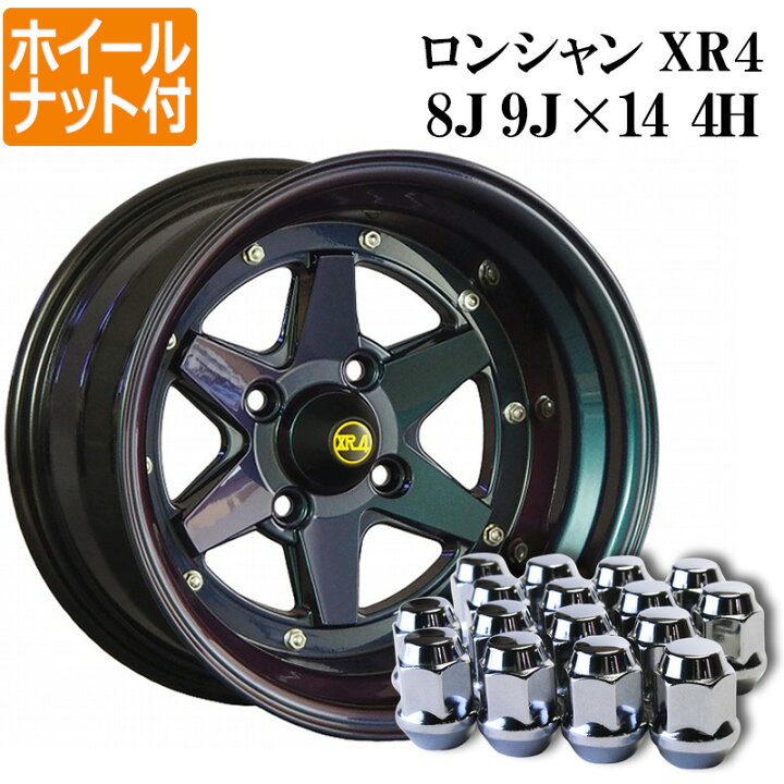 楽天市場】ロンシャン アルミ ホイール 14インチ 8J 9J 計4本 