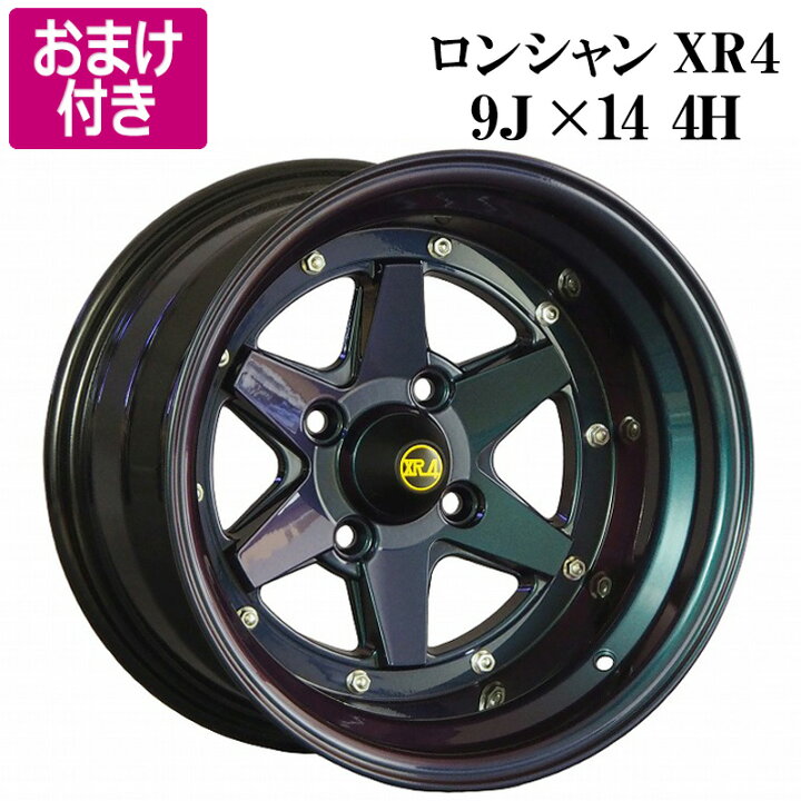 楽天市場】ロンシャン アルミ ホイール 14インチ 9J 2本 -25 