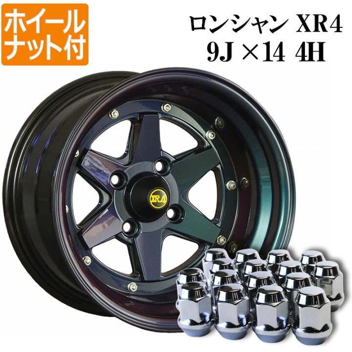 楽天市場】ロンシャン アルミ ホイール 14インチ 9J 4本 -25 PCD114.3 